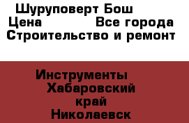 Шуруповерт Бош 1440 › Цена ­ 3 500 - Все города Строительство и ремонт » Инструменты   . Хабаровский край,Николаевск-на-Амуре г.
